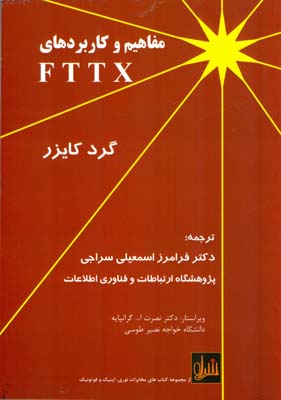 ‏‫مفاهیم و کاربردهای FTTX‬
